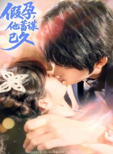 短剧《假孕，他蓄谋已久》80集短剧免费畅享全集看