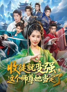 短剧《收徒就变强，这个师尊她当定了》80集短剧1080P高清免费观看