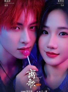 短剧《离歌1999》85集短剧全网独播免费在线看