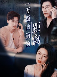 短剧《一万颗雨滴的距离》73集短剧全集在线完整观看