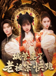 短剧《城管来了老祖宗快跑》66集短剧极速播放不卡顿