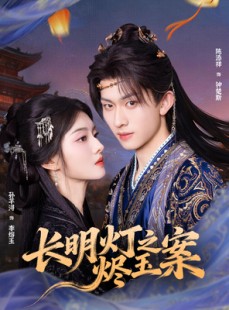 短剧《长明灯之烬玉案》68集短剧无广告全集免费观看
