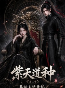 短剧《紫天道种长公主逆袭记第二季》56集短剧无广告免费看全集