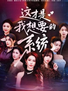 短剧《这才是我想要的系统》81集短剧免费解锁全集观看
