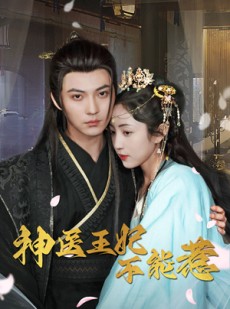 短剧《神医王妃不能惹》99集短剧全集高清流畅手机观看