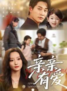 短剧《亲亲有爱》60集短剧超清画质免费随心看
