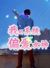 短剧《我的系统偏爱女神》48集短剧全集免费在线高清观看