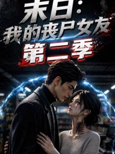 短剧《末日：我的丧尸女友第二季》45集短剧全集资源免费获取