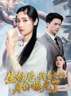 短剧《生娃后我龙女的身份曝光了》47集短剧手机高清在线观看