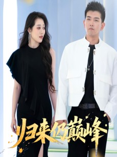 短剧《归来仍巅峰》61集短剧高清全集精彩剧情不容错过