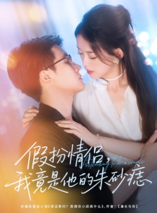 短剧《假扮情侣我竟是他的朱砂痣》82集短剧高清无删减免费看