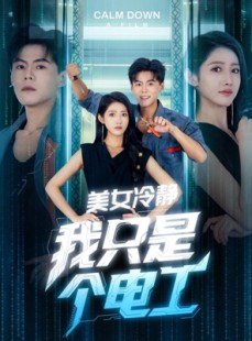 短剧《美女冷静我只是个电工》83集短剧每日更新同步追