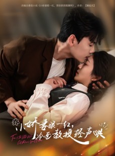短剧《小娇妻眼一红冷面教授轻声》67集短剧手机移动端随时看