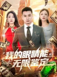 短剧《我的眼睛能无限鉴定》79集短剧全集免费在线观看不卡顿