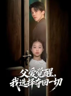短剧《父爱觉醒，我选择夺回一切》80集短剧高清无删减版免费观看