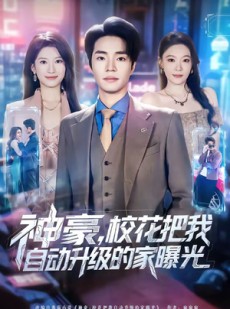 短剧《神豪，校花把我自动升级的家曝光》80集短剧完整版免费观看