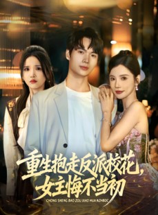 短剧《重生抱走反派校花女主悔不当初》60集短剧高清完整版免费畅看