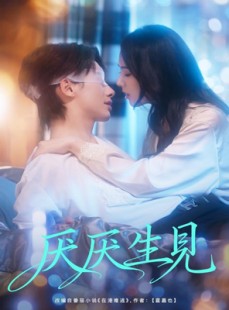 短剧《厌厌生见》73集短剧在线观看直通大结局