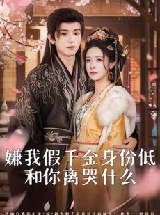 短剧《嫌我假千金身份低，和你离哭什么》120集短剧超清画质在线追剧