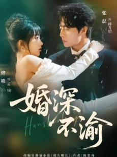 短剧《婚深不渝》80集短剧全集高清资源免费看