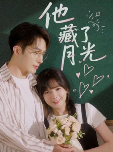 短剧《他藏了月光》82集短剧全集抢先观看不等待