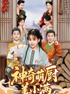 短剧《神奇萌厨姜小满》60集短剧超清画质一看到底