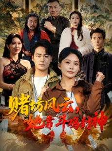 短剧《赌坊风云她靠斗鸡封神》60集短剧完整版免费畅享