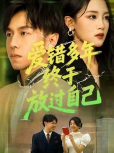 短剧《爱错多年终于放过自己》39集短剧无广告高清免费看