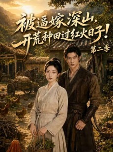 短剧《被逼嫁深山，开荒种田过红火日子!第二季》61集短剧在线观看无广告