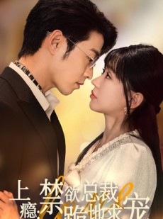 短剧《上瘾：禁欲总裁跪地求宠》50集短剧高清流畅在线观看