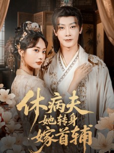 短剧《休病夫她转身嫁首辅》52集短剧免费观看全集不卡顿