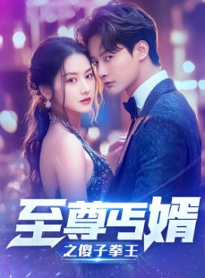 短剧《傻夫甜妻》80集短剧全集无广告在线观看