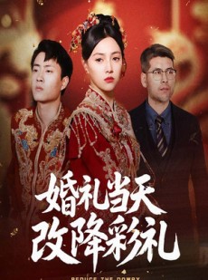 短剧《婚礼当天改降彩礼》60集短剧全集抢先在线看