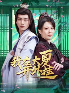 短剧《我在大夏开外挂》62集短剧蓝光画质全集无广告观看