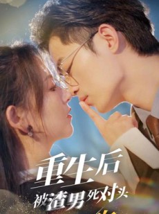 短剧《重生后被渣男死对头掐腰索吻》80集短剧全集抢先版在线观看