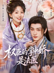短剧《权臣的掌中娇是法医》66集短剧高清全集在线免费追