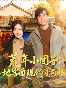 短剧《荒年小团子：地窖通现代囤满肉》100集短剧超清画质在线观看