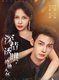 短剧《深情诱哄，撩她入怀》84集短剧在线一口气看大结局