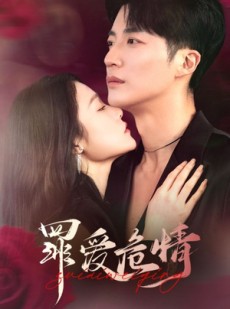 短剧《罪爱危情》59集短剧全集剧情在线抢先看