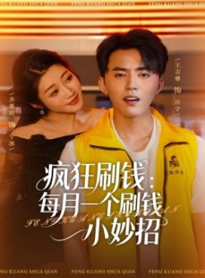短剧《疯狂刷钱：每月一个刷钱小妙招》80集短剧超清画质全集免费赏