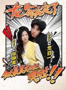 短剧《龙日一，你死定了》83集短剧高清流畅在线看完全集