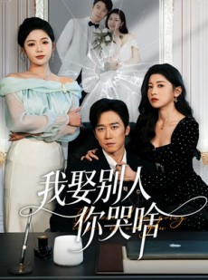 短剧《我娶别人你哭啥》80集短剧超清画质免费追剧