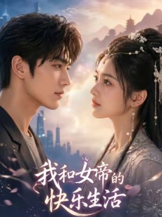 短剧《我与女帝的快乐生活》84集短剧1080P在线免费追剧