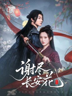 短剧《谢尽长安花》82集短剧在线看全集不卡顿