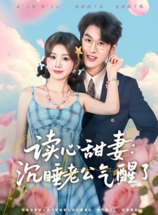 短剧《读心甜妻：沉睡老公气醒了》83集短剧一口气看大结局