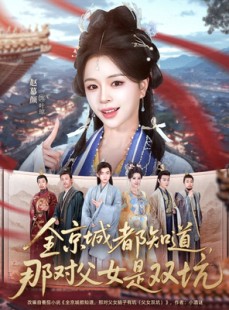 短剧《全京城都知道，那对父女是双坑》70集短剧一口气看完高清版