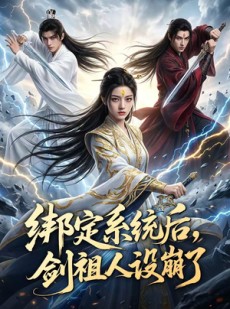 短剧《绑定系统后，剑祖人设崩了》67集短剧免费观看全集不卡顿