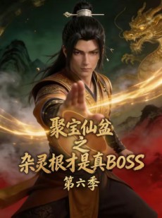 短剧《聚宝仙盆之杂灵根才是真BOSS第六季》78集短剧在线解锁全集观看