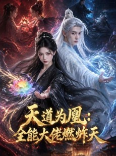 短剧《天道为凰：全能大佬燃炸天》73集短剧全集免费在线观看无广告