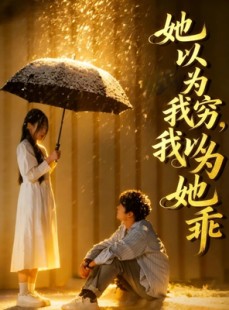 短剧《她以为我穷我以为她乖》81集短剧完整版免费畅享